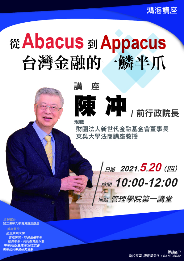 【財金系專題演講】 05/20(四) 10:00 ~ 12:00 陳冲 前行政院長