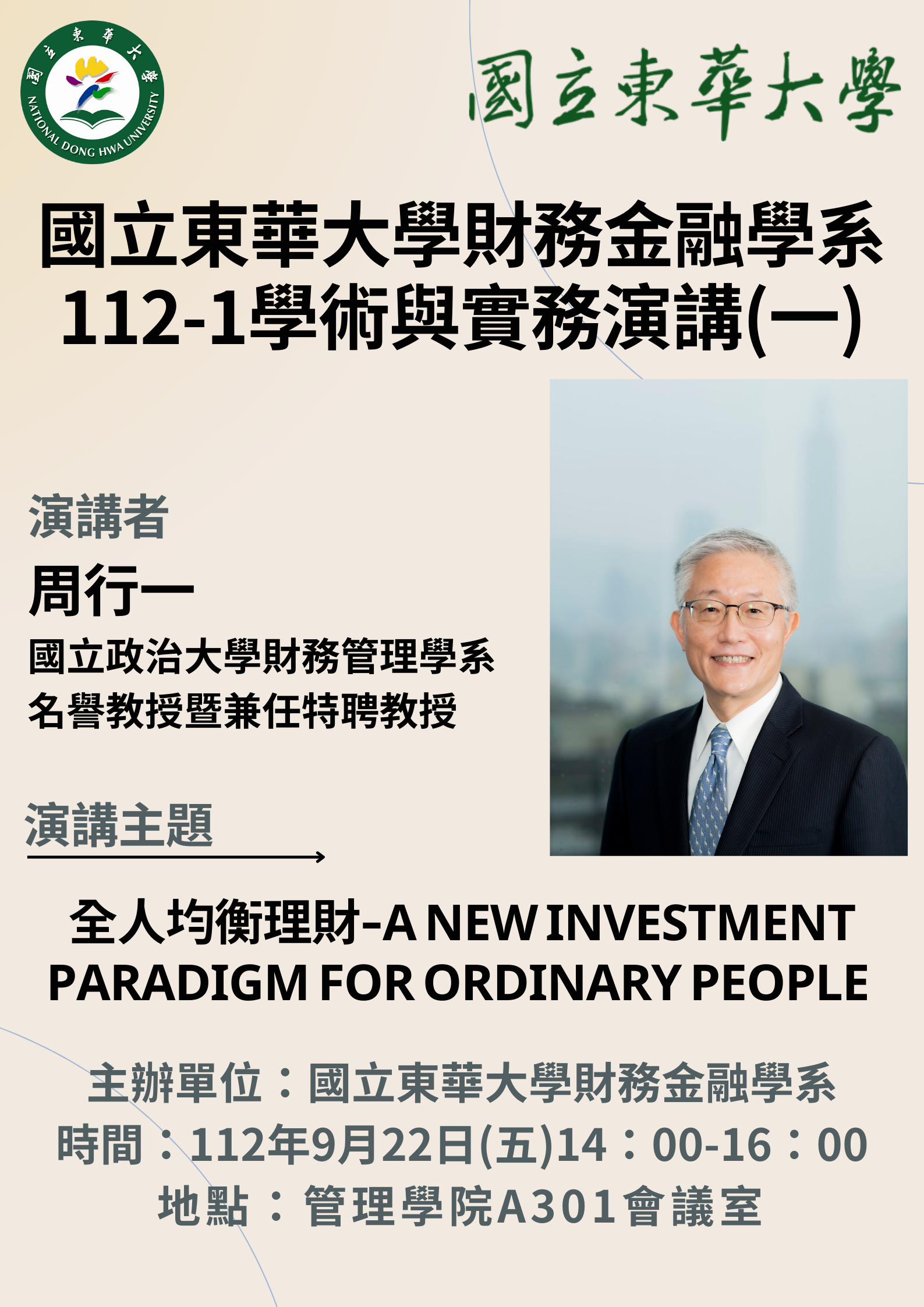 【財金系專題演講】 敬邀參與9/22 (五) 14:00 ~ 16:00國立政治大學財務管理學系 周行一 教授