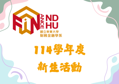 114學年度 新生活動圖片