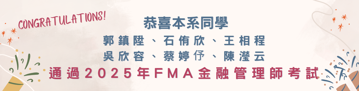 2025年FMA金融管理師考試