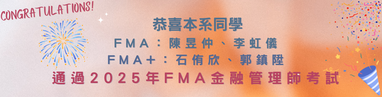 2025年FMA金融管理師考試